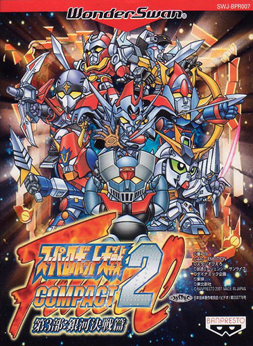 超级机器人大战 精华版2 第3部 银河决战篇